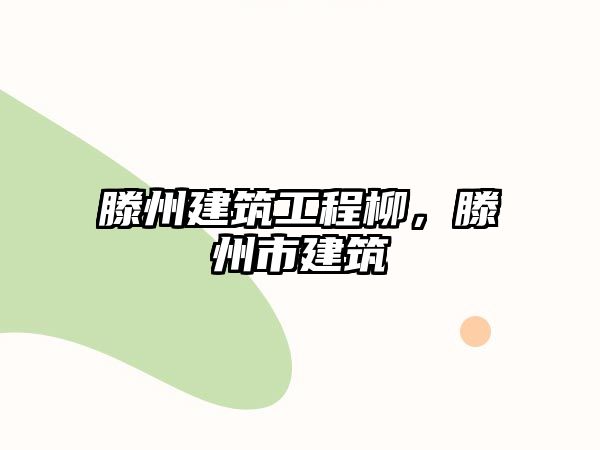 滕州建筑工程柳，滕州市建筑