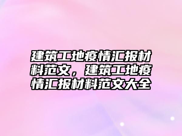 建筑工地疫情匯報(bào)材料范文，建筑工地疫情匯報(bào)材料范文大全