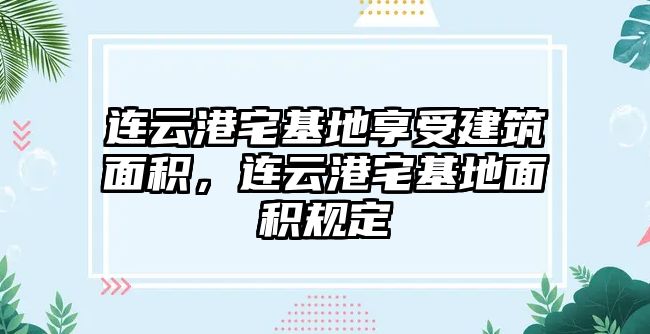 連云港宅基地享受建筑面積，連云港宅基地面積規(guī)定