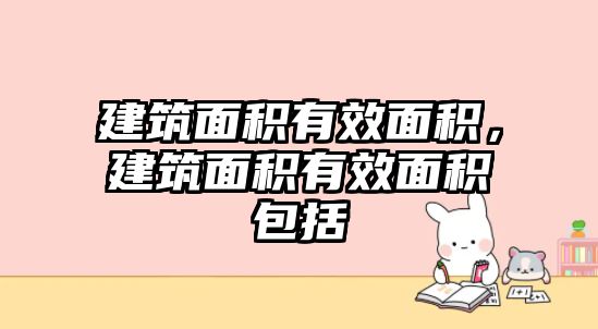 建筑面積有效面積，建筑面積有效面積包括