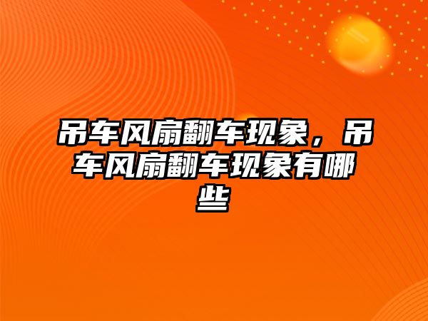 吊車風(fēng)扇翻車現(xiàn)象，吊車風(fēng)扇翻車現(xiàn)象有哪些