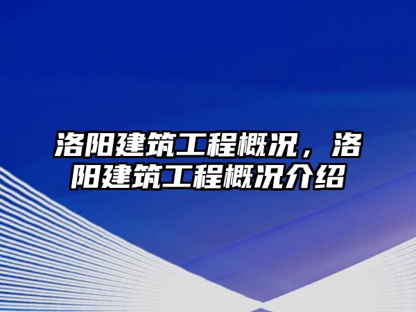 洛陽(yáng)建筑工程概況，洛陽(yáng)建筑工程概況介紹