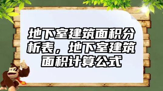 地下室建筑面積分析表，地下室建筑面積計算公式