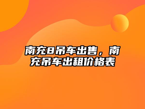 南充8吊車出售，南充吊車出租價(jià)格表