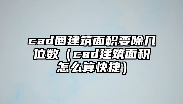 cad圈建筑面積要除幾位數(shù)（cad建筑面積怎么算快捷）