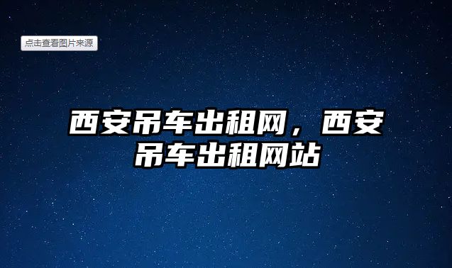 西安吊車出租網(wǎng)，西安吊車出租網(wǎng)站