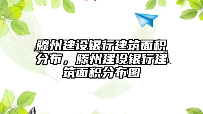 滕州建設(shè)銀行建筑面積分布，滕州建設(shè)銀行建筑面積分布圖