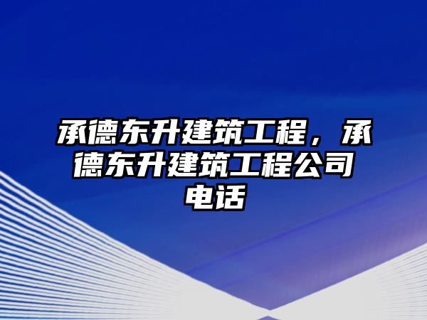 承德東升建筑工程，承德東升建筑工程公司電話