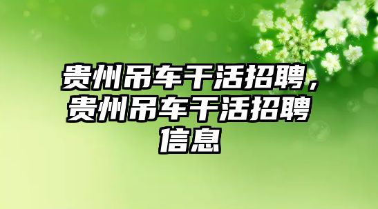 貴州吊車干活招聘，貴州吊車干活招聘信息