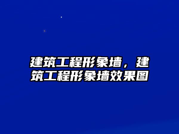 建筑工程形象墻，建筑工程形象墻效果圖