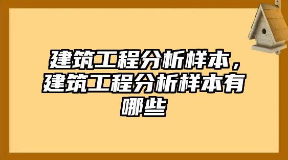 建筑工程分析樣本，建筑工程分析樣本有哪些