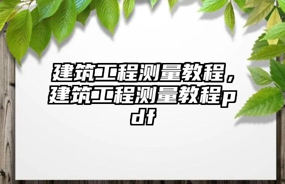 建筑工程測量教程，建筑工程測量教程pdf