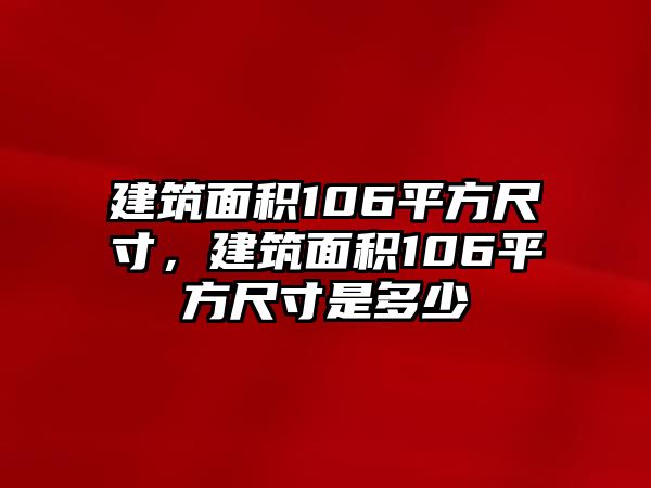 建筑面積106平方尺寸，建筑面積106平方尺寸是多少