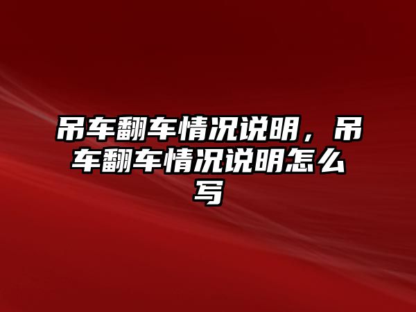 吊車翻車情況說明，吊車翻車情況說明怎么寫