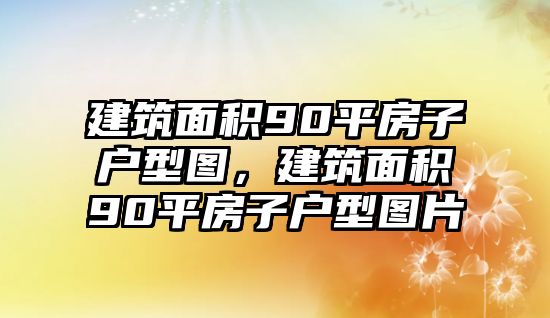 建筑面積90平房子戶型圖，建筑面積90平房子戶型圖片