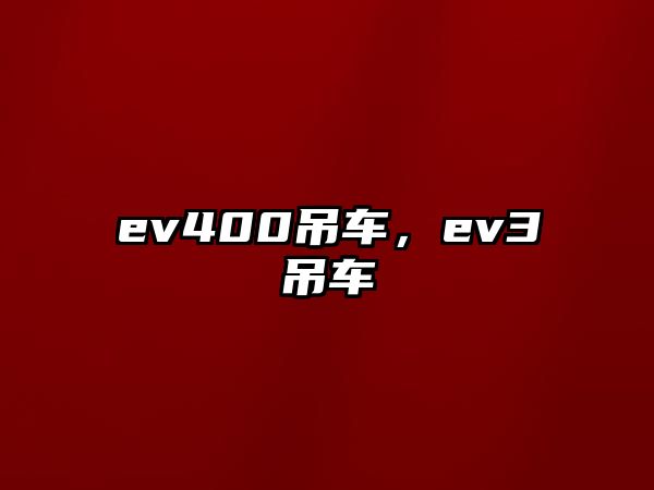 ev400吊車，ev3吊車