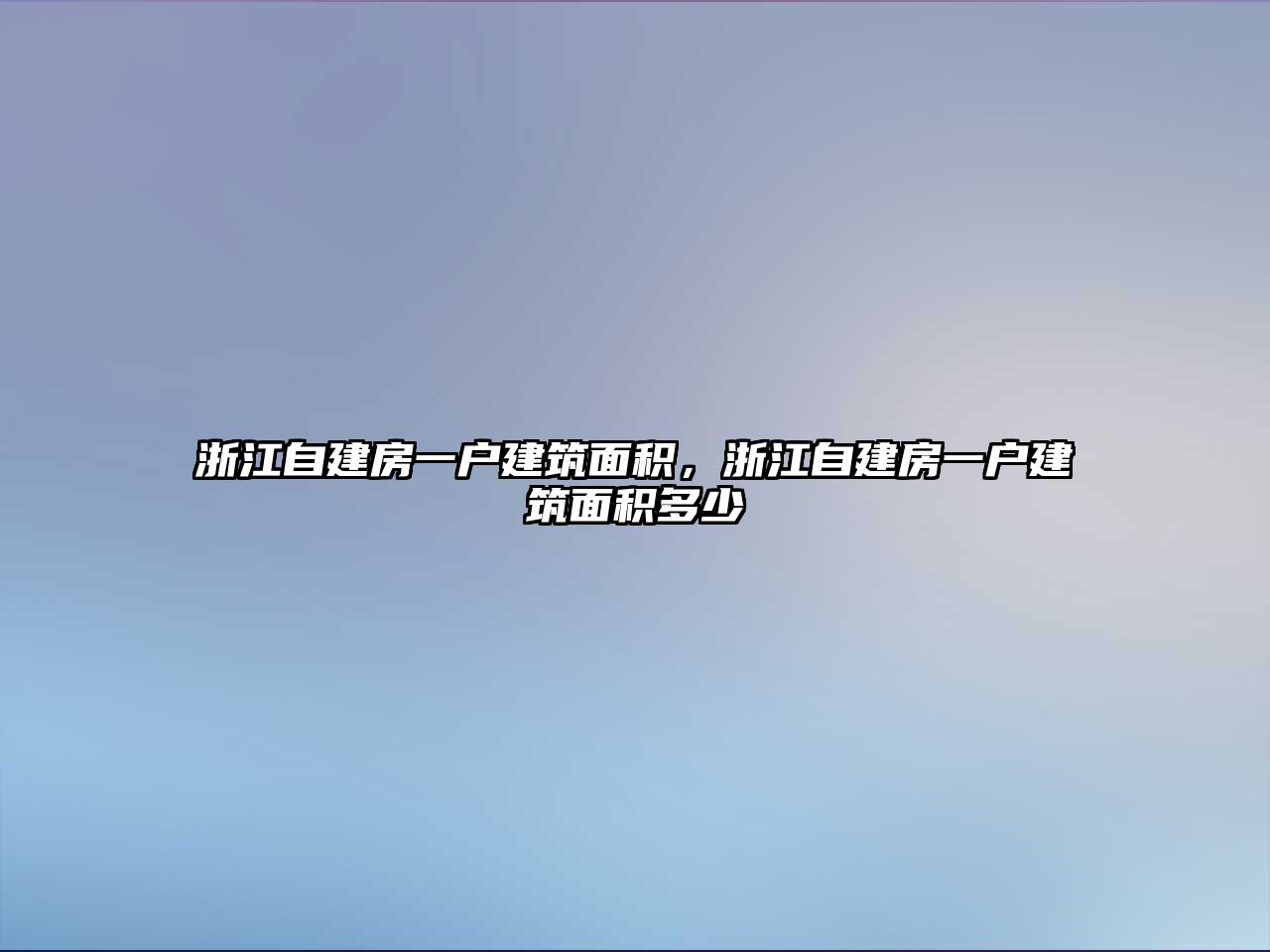 浙江自建房一戶建筑面積，浙江自建房一戶建筑面積多少