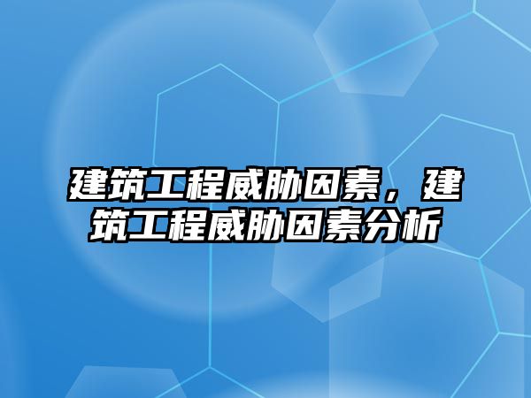 建筑工程威脅因素，建筑工程威脅因素分析