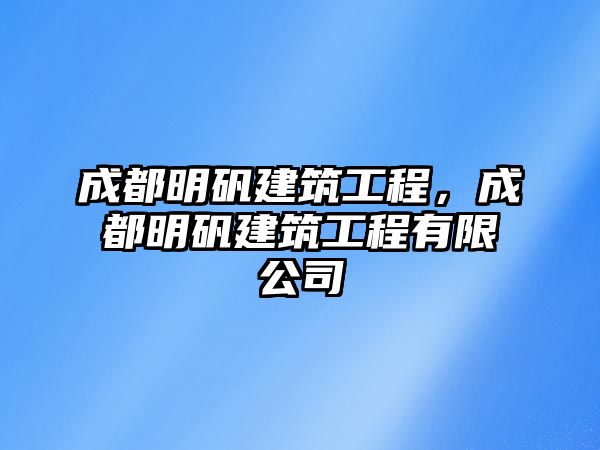 成都明礬建筑工程，成都明礬建筑工程有限公司