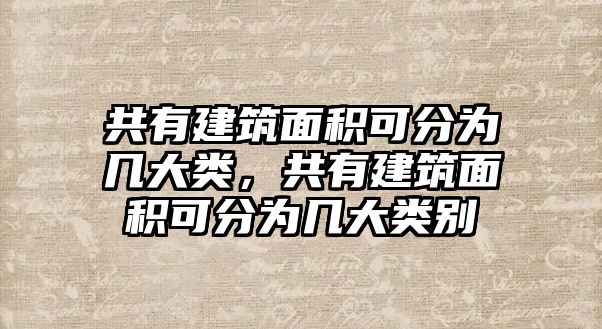 共有建筑面積可分為幾大類，共有建筑面積可分為幾大類別