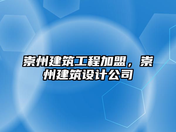 崇州建筑工程加盟，崇州建筑設(shè)計公司