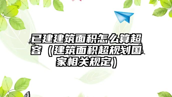 已建建筑面積怎么算超容（建筑面積超規(guī)劃國家相關規(guī)定）