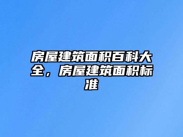 房屋建筑面積百科大全，房屋建筑面積標準