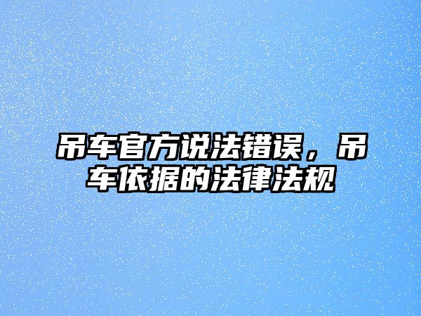 吊車官方說法錯誤，吊車依據(jù)的法律法規(guī)