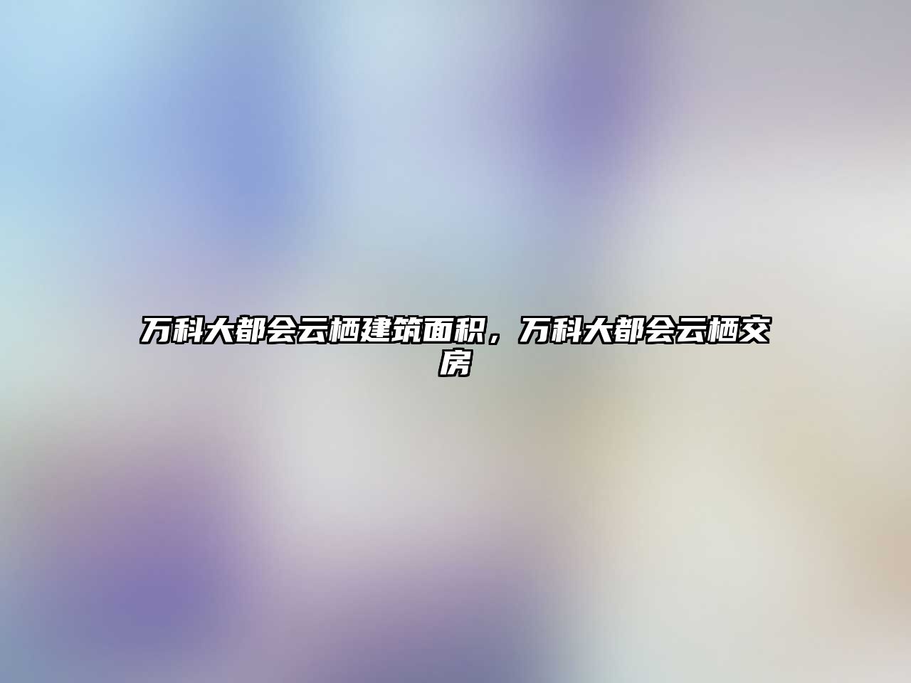 萬科大都會云棲建筑面積，萬科大都會云棲交房