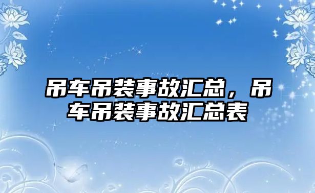 吊車吊裝事故匯總，吊車吊裝事故匯總表