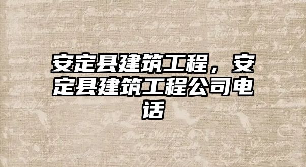 安定縣建筑工程，安定縣建筑工程公司電話