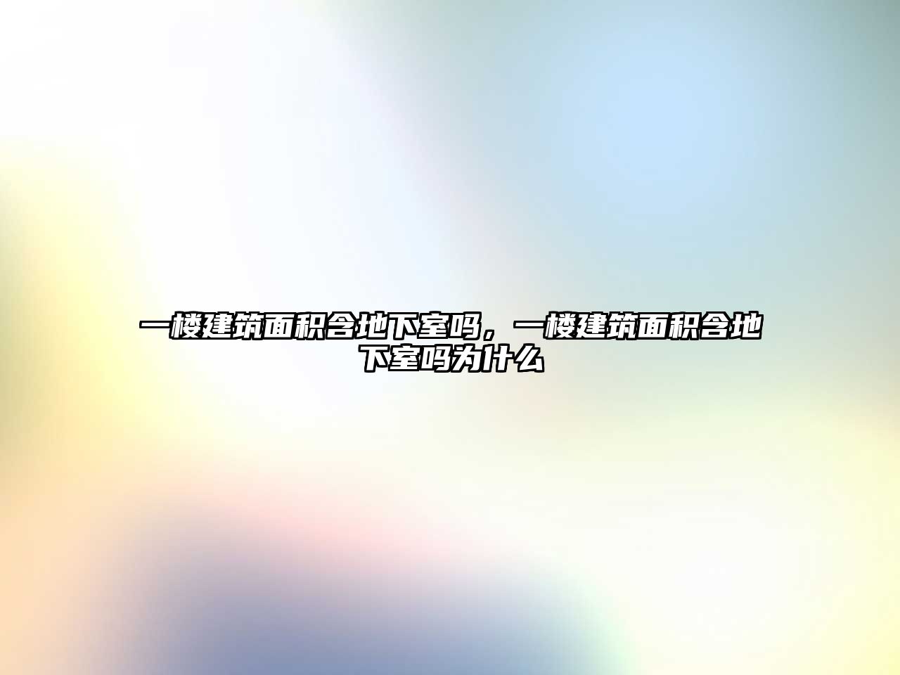 一樓建筑面積含地下室嗎，一樓建筑面積含地下室嗎為什么