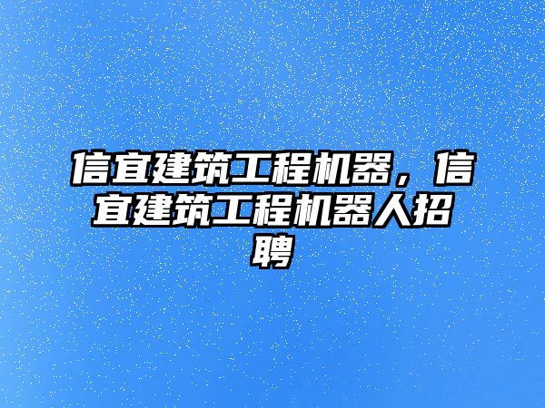 信宜建筑工程機(jī)器，信宜建筑工程機(jī)器人招聘