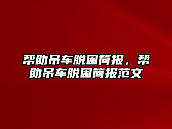 幫助吊車脫困簡報，幫助吊車脫困簡報范文