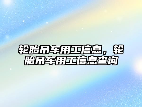 輪胎吊車用工信息，輪胎吊車用工信息查詢