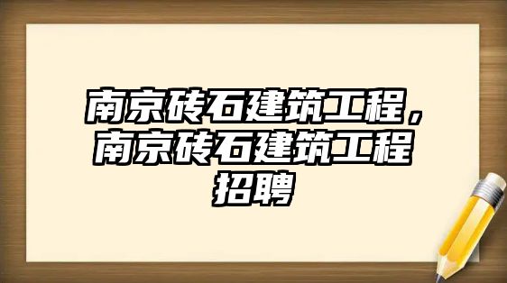 南京磚石建筑工程，南京磚石建筑工程招聘