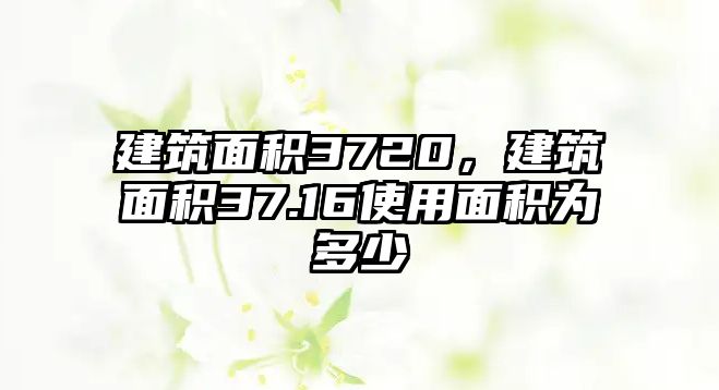 建筑面積3720，建筑面積37.16使用面積為多少