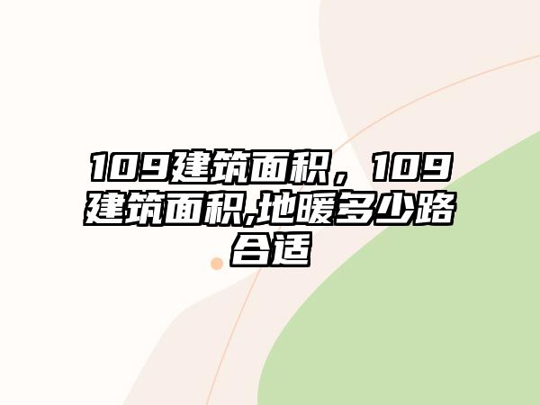 109建筑面積，109建筑面積,地暖多少路合適