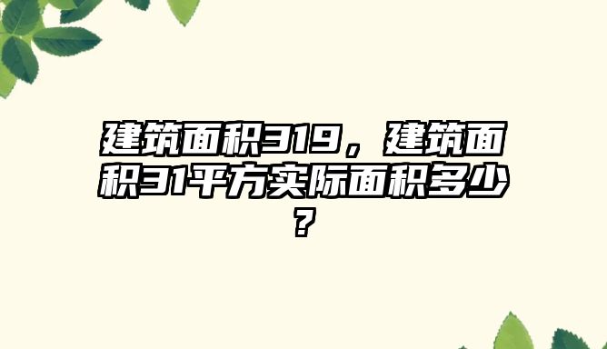 建筑面積319，建筑面積31平方實際面積多少?