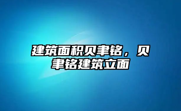 建筑面積貝聿銘，貝聿銘建筑立面