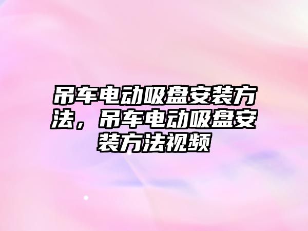 吊車電動吸盤安裝方法，吊車電動吸盤安裝方法視頻