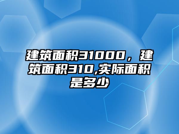 建筑面積31000，建筑面積310,實(shí)際面積是多少