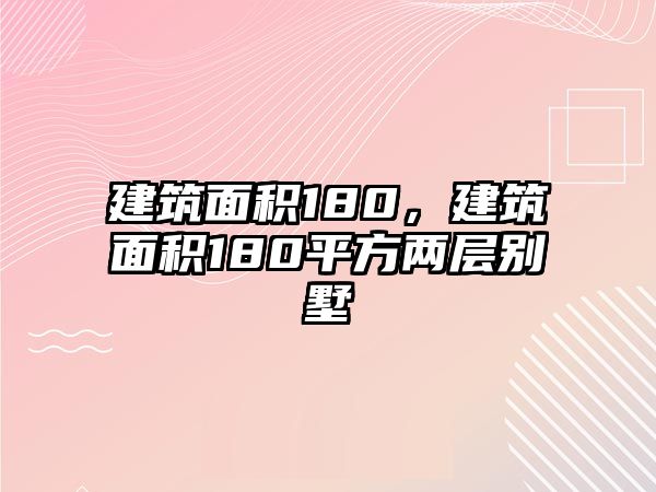 建筑面積180，建筑面積180平方兩層別墅