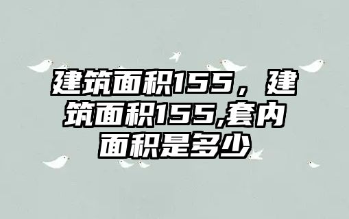 建筑面積155，建筑面積155,套內(nèi)面積是多少