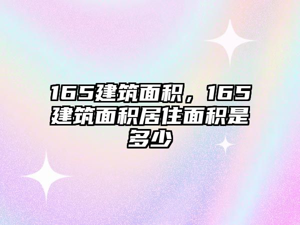 165建筑面積，165建筑面積居住面積是多少