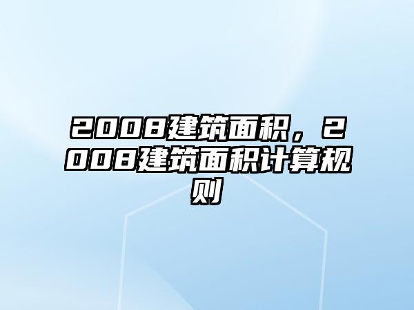 2008建筑面積，2008建筑面積計(jì)算規(guī)則