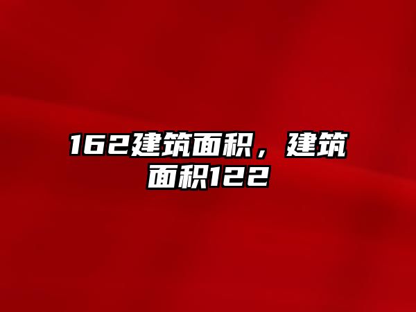 162建筑面積，建筑面積122