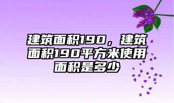 建筑面積190，建筑面積190平方米使用面積是多少