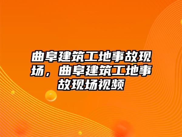 曲阜建筑工地事故現(xiàn)場，曲阜建筑工地事故現(xiàn)場視頻