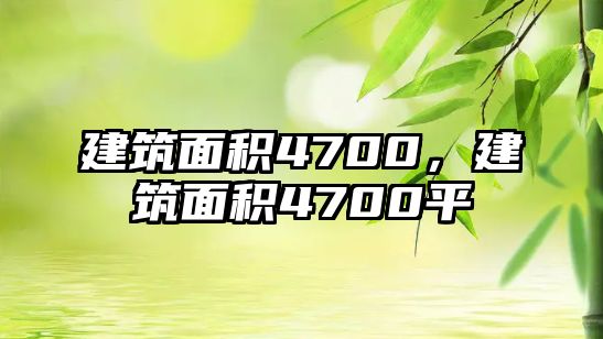 建筑面積4700，建筑面積4700平